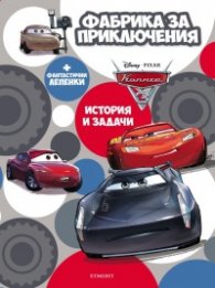 Фабрика за приключения: Колите + фантастични лепенки