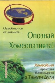 Опознай Хомеопатията