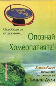 Опознай Хомеопатията