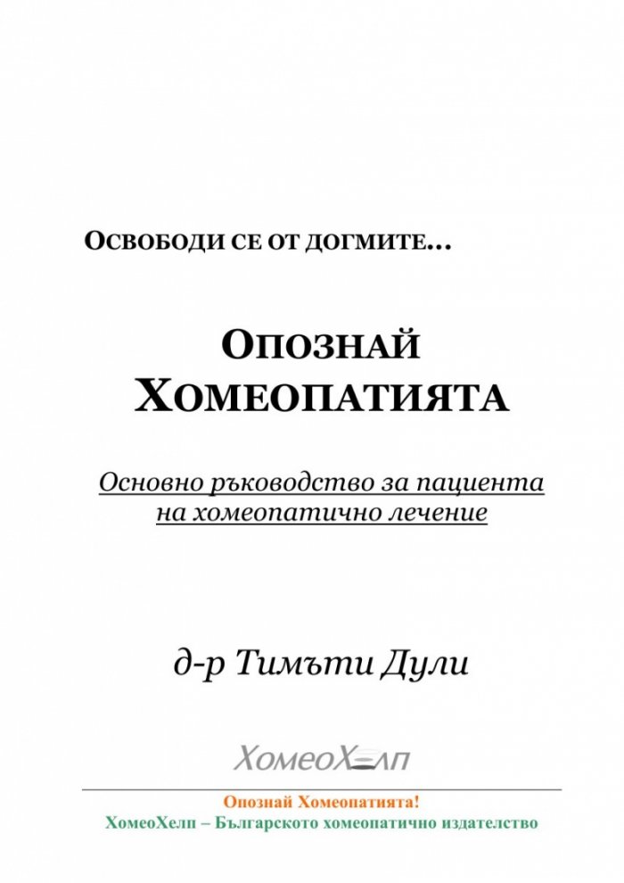 Опознай Хомеопатията