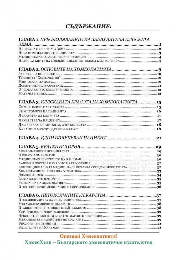 Опознай Хомеопатията