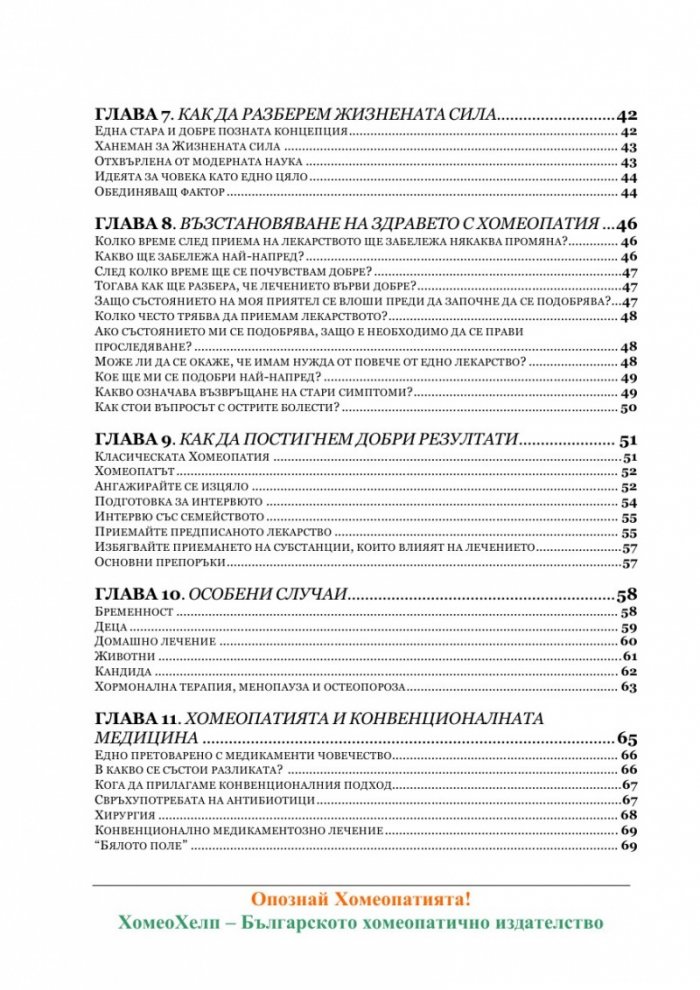 Опознай Хомеопатията