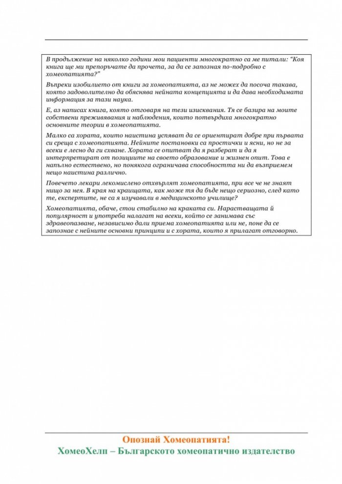 Опознай Хомеопатията