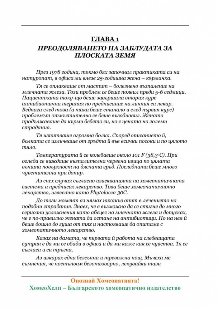 Опознай Хомеопатията