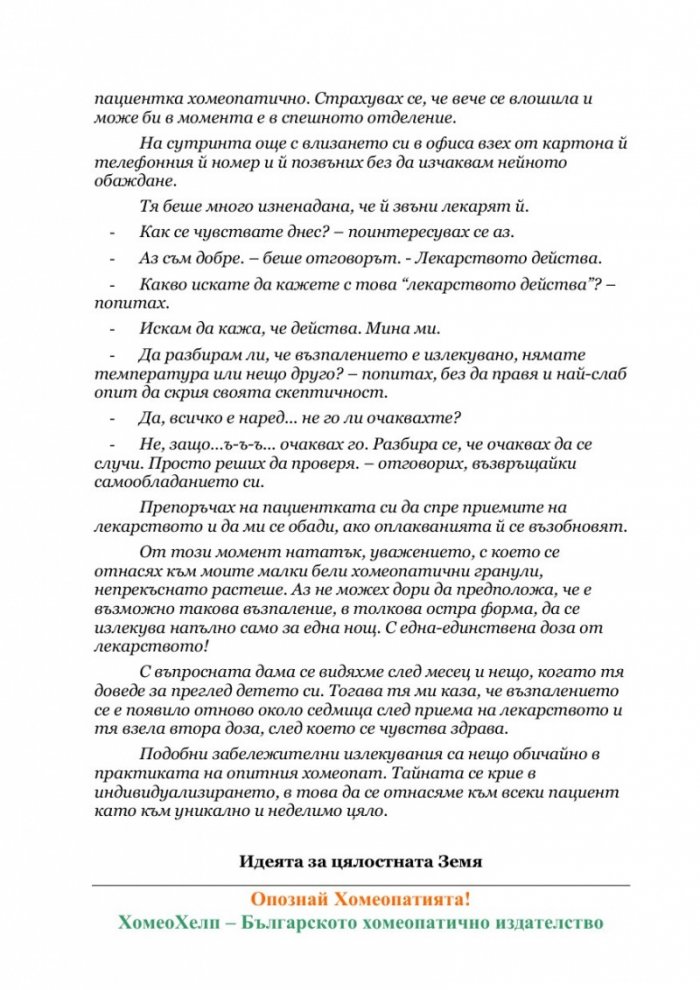 Опознай Хомеопатията
