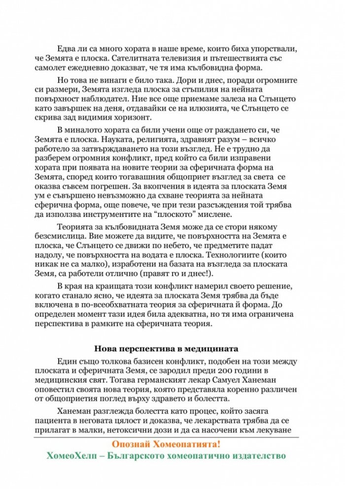 Опознай Хомеопатията