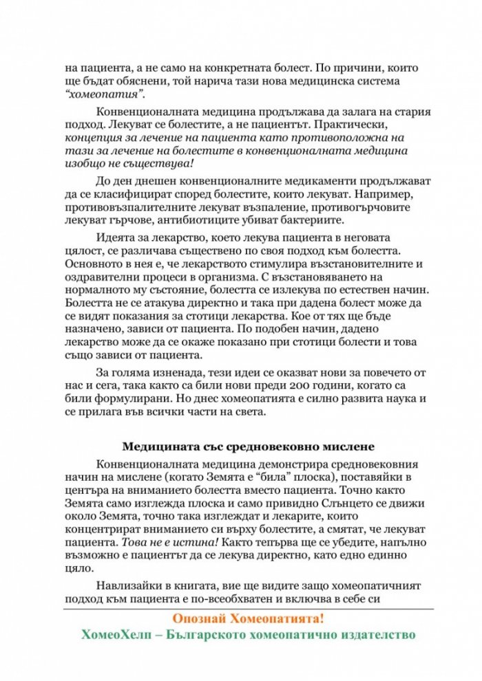 Опознай Хомеопатията