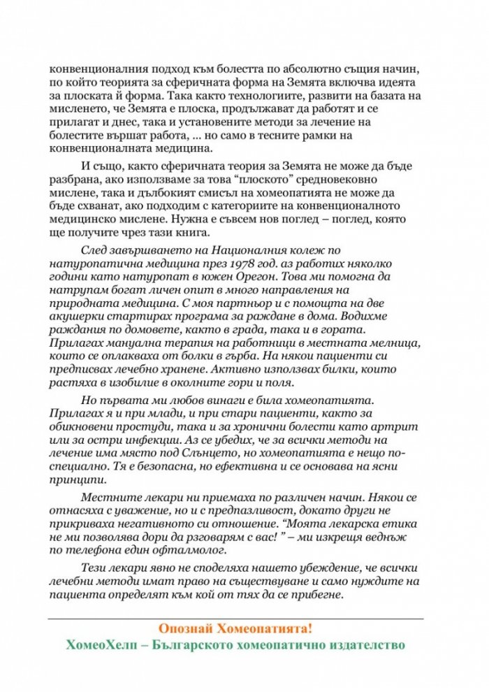 Опознай Хомеопатията