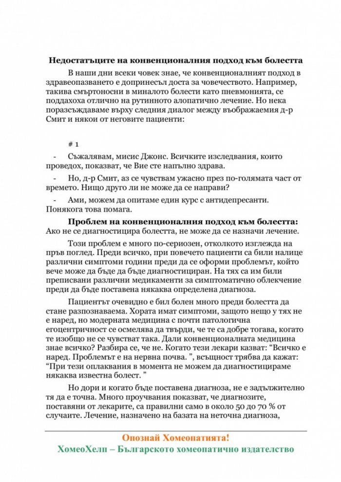 Опознай Хомеопатията