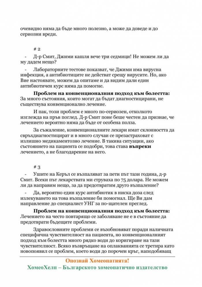 Опознай Хомеопатията