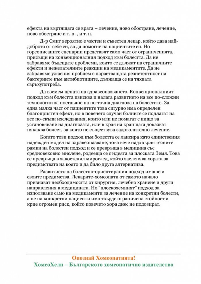 Опознай Хомеопатията