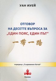 Отговор на десетте въпроса за "Един пояс, един път"