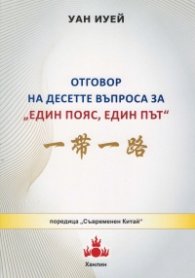 Отговор на десетте въпроса за "Един пояс, един път"