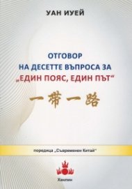 Отговор на десетте въпроса за "Един пояс, един път"