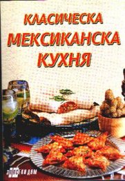 Класическа мексиканска кухня