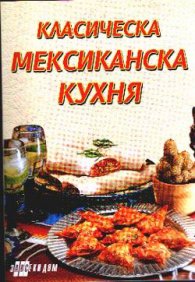 Класическа мексиканска кухня