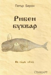 Рибен буквар