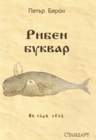 Рибен буквар