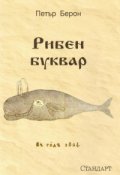 Рибен буквар