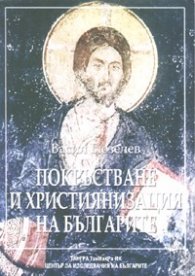Покръстване и християнизация на българите