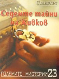 Големите мистерии 23: Седемте тайни на Живков