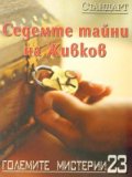 Големите мистерии 23: Седемте тайни на Живков