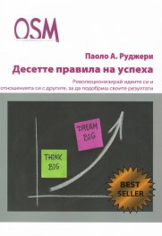 Десетте правила на успеха