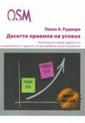 Десетте правила на успеха