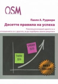 Десетте правила на успеха