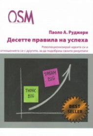 Десетте правила на успеха