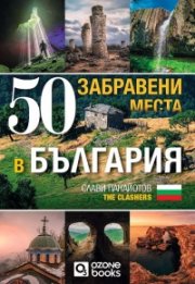 50 забравени места в България