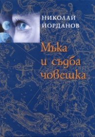 Мъка и съдба човешка