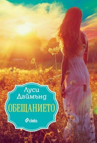 Обещанието