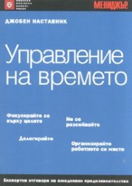 Управление на времето/ Джобен наставник