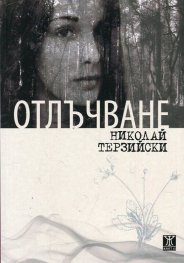Отлъчване