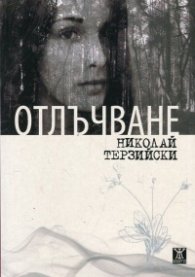 Отлъчване