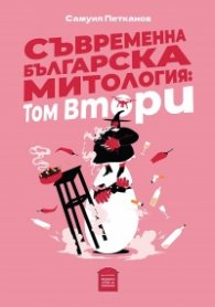 Съременна българска митология: Том Втори
