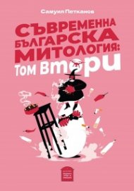 Съременна българска митология: Том Втори