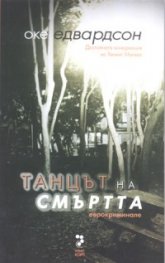 Танцът на смъртта