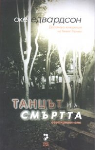 Танцът на смъртта