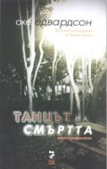 Танцът на смъртта