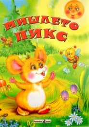 Мишлето Пикс