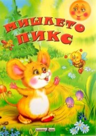 Мишлето Пикс