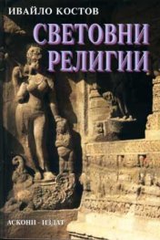 Световни религии