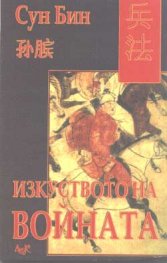 Изкуството на войната
