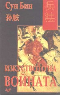 Изкуството на войната