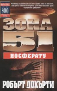 Зона 51: Носферату