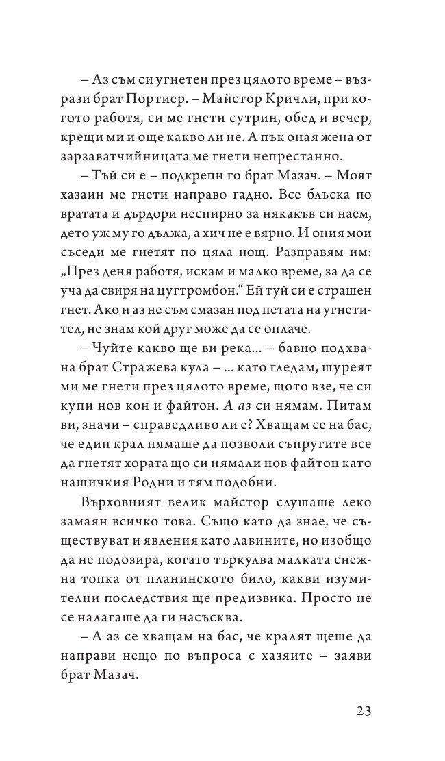 Стражите! Стражите!