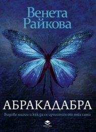 Абракадабра. Видове магии и как да се изчистим от тях сами