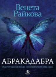 Абракадабра. Видове магии и как да се изчистим от тях сами